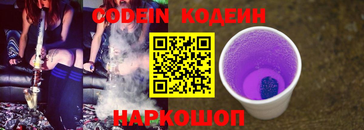 Кодеин Purple Drank Михайловка