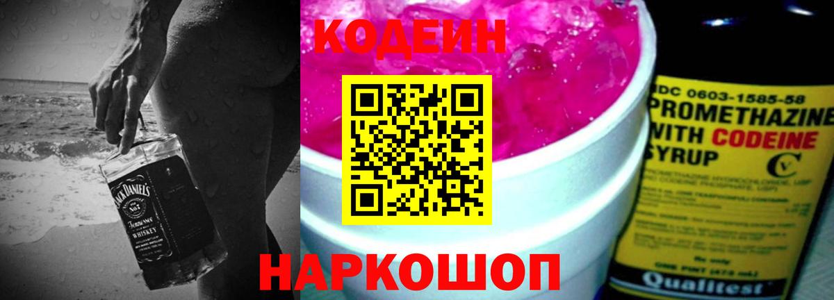 Михайловка  Кодеиновый сироп Lean напиток Lean (лин)  Вход с VPN 